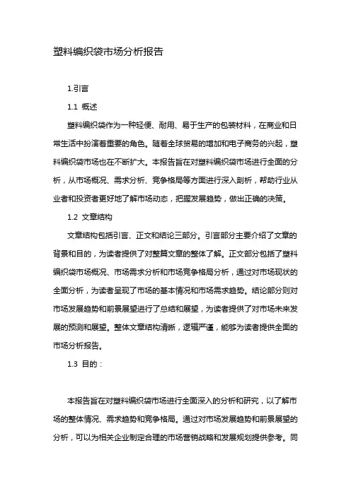 塑料编织袋市场分析报告