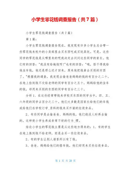 小学生零花钱调查报告(共7篇)