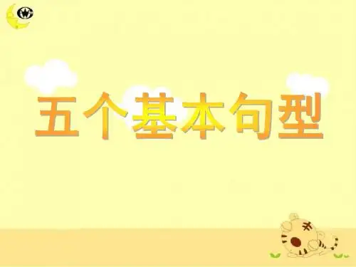 高二英语-五种基本句型