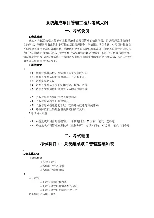 系统集成项目管理工程师考试大纲-(带大纲排版)