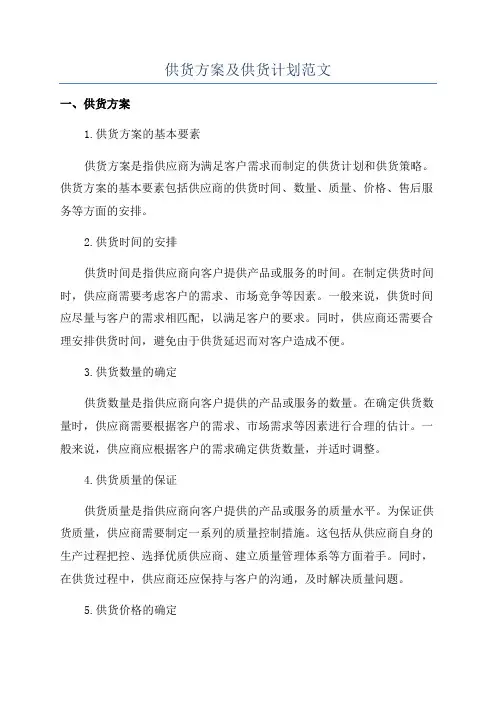 供货方案及供货计划范文