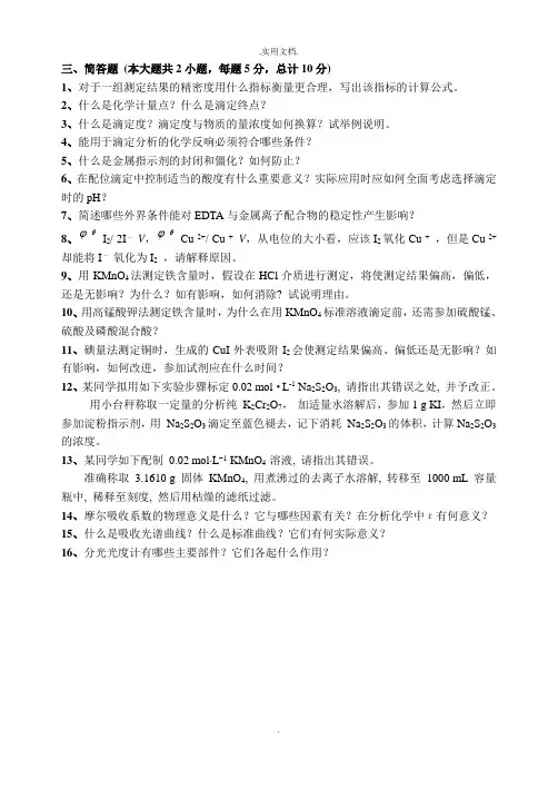 分析化学简答题考试例题