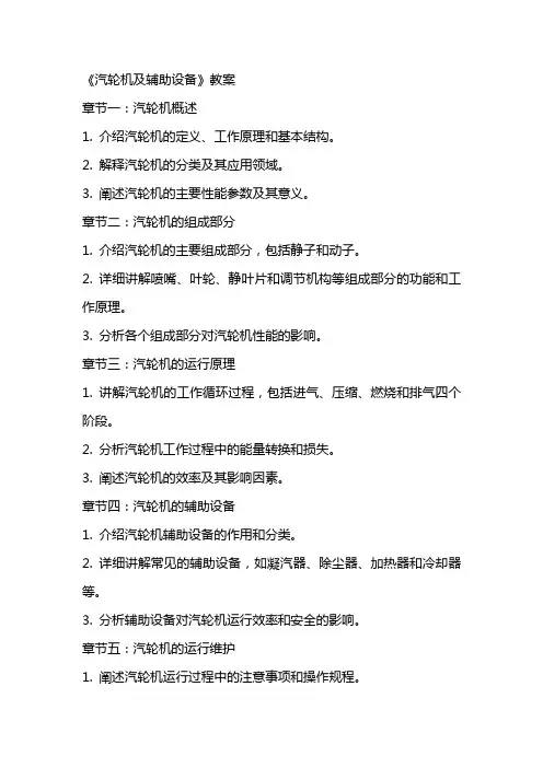 《汽轮机及辅助设备》教案