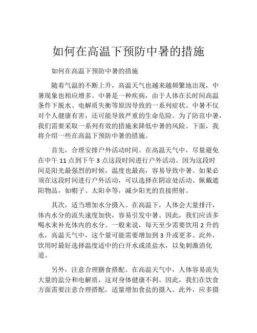 如何在高温下预防中暑的措施