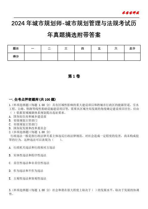 2024年城市规划师-城市规划管理与法规考试历年真题摘选附带答案