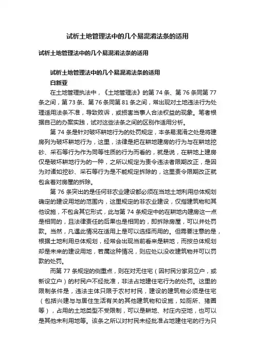 试析土地管理法中的几个易混淆法条的适用