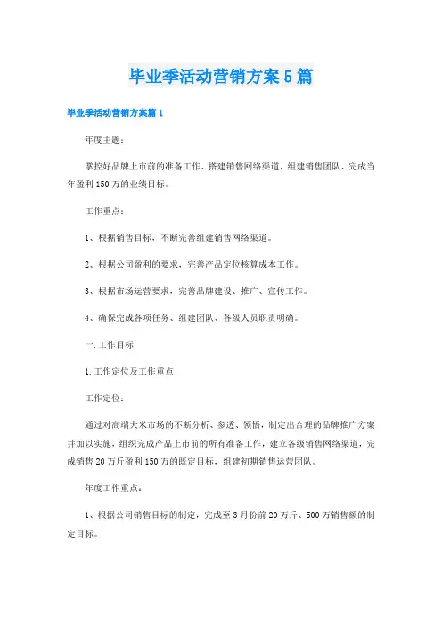 毕业季活动营销方案5篇