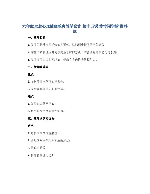 六年级全册心理健康教育教学设计-第十五课 珍惜同学情 鄂科版