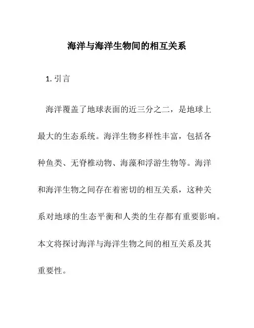 海洋与海洋生物间的相互关系