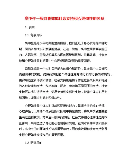 高中生一般自我效能社会支持和心理弹性的关系