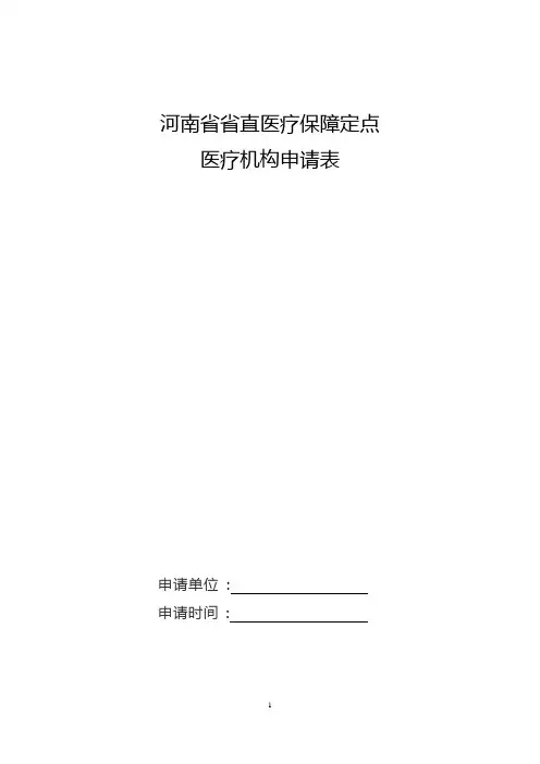 2021河南省省直医疗保障定点医疗机构申请表