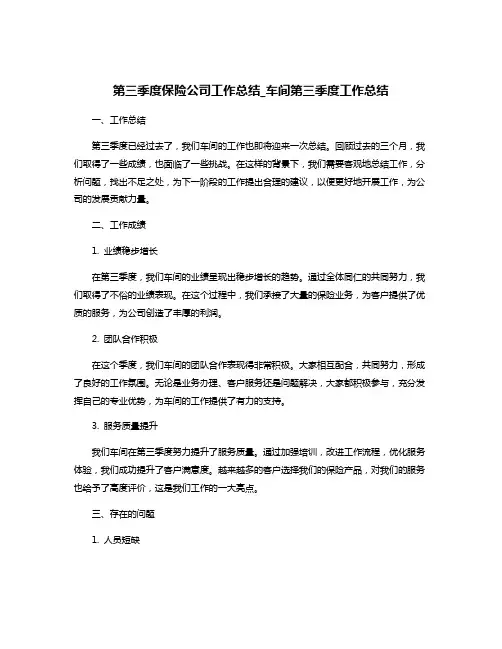 第三季度保险公司工作总结_车间第三季度工作总结