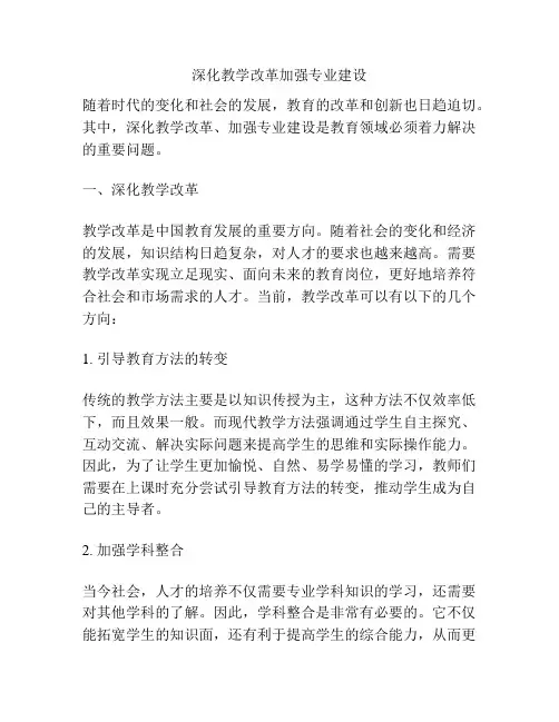 深化教学改革加强专业建设