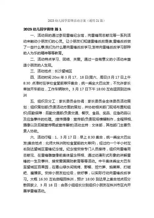 2023幼儿园学雷锋活动方案（通用21篇）