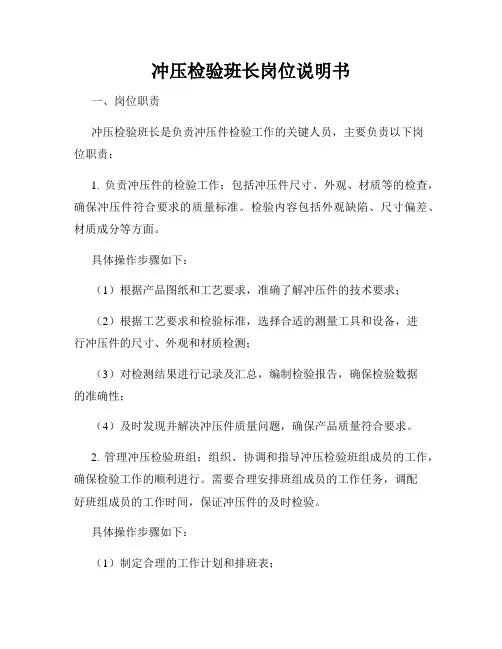 冲压检验班长岗位说明书