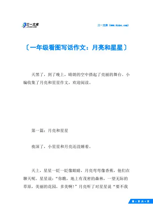 一年级看图写话作文：月亮和星星