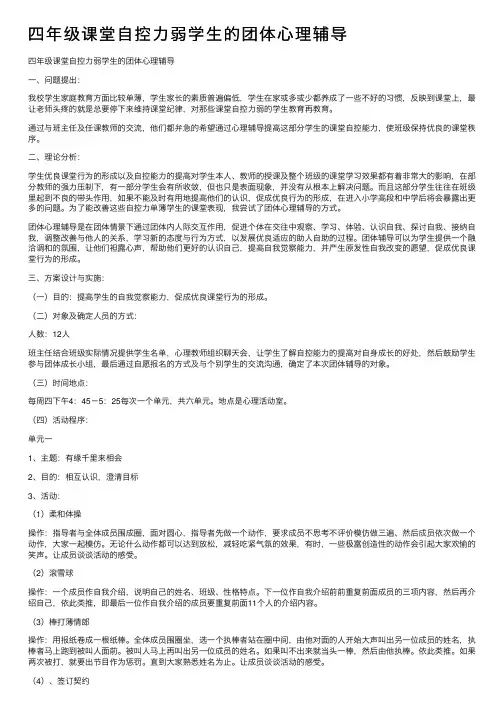 四年级课堂自控力弱学生的团体心理辅导