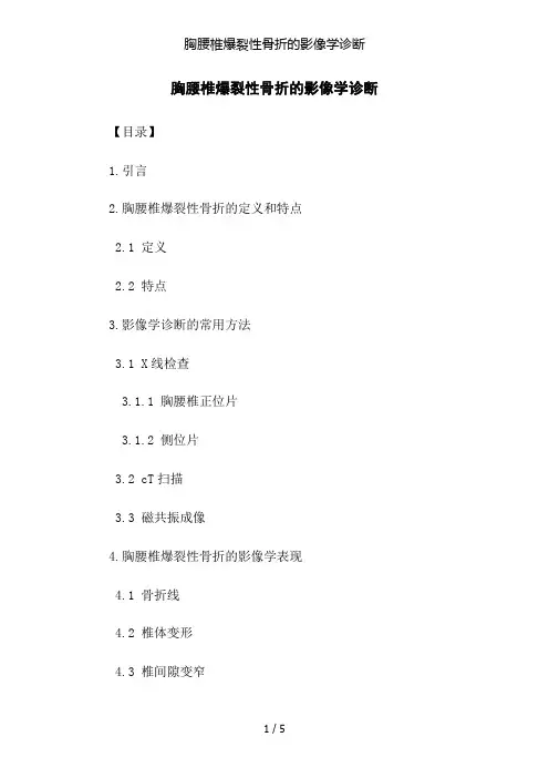 胸腰椎爆裂性骨折的影像学诊断