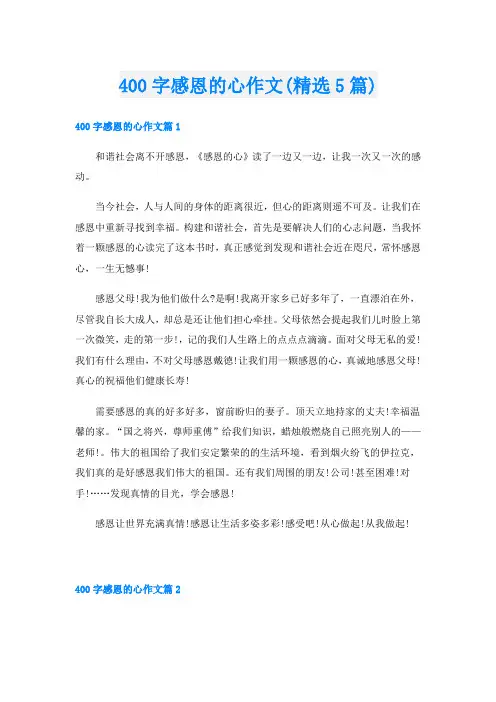 400字感恩的心作文(精选5篇)