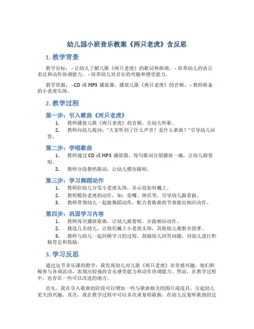 幼儿园小班音乐教案《两只老虎》含反思