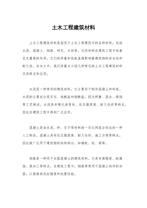 土木工程建筑材料