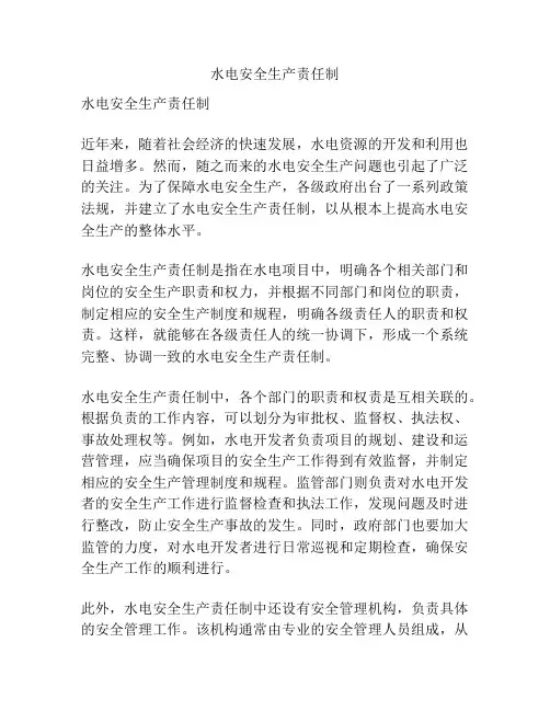 水电安全生产责任制