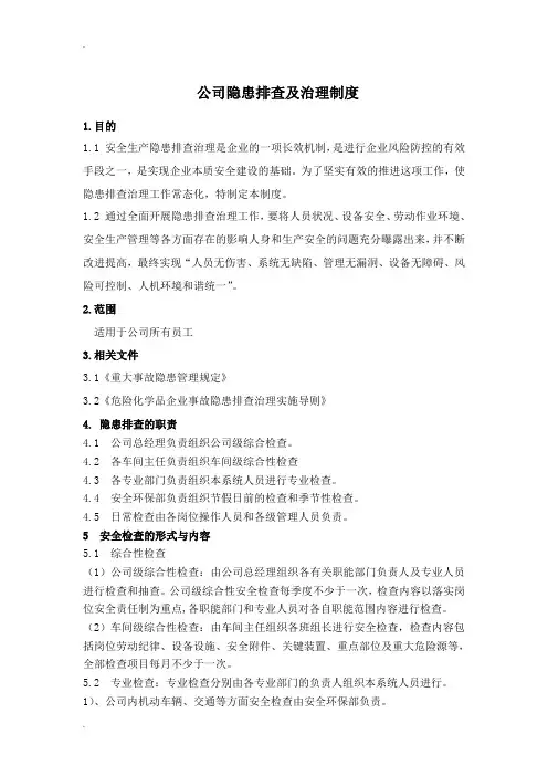 隐患排查治理制度