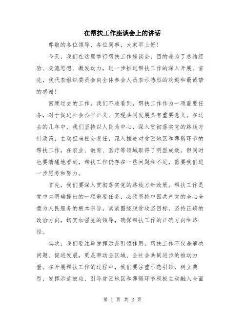 在帮扶工作座谈会上的讲话