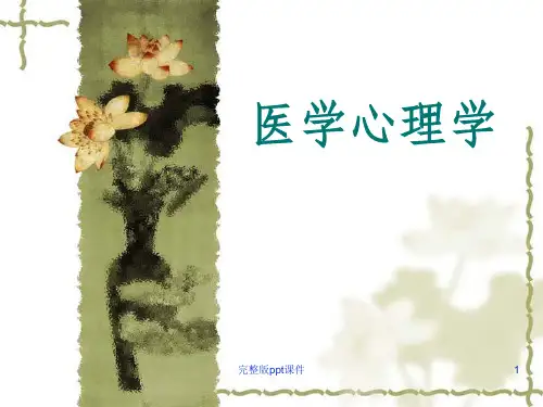医学心理学绪论及主要理论.PPT课件