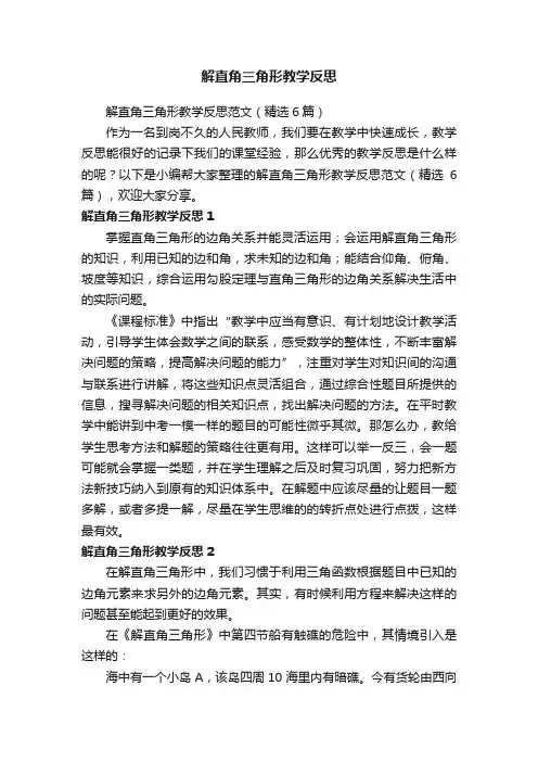 解直角三角形教学反思范文（精选6篇）