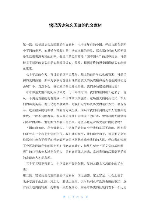 铭记历史勿忘国耻的作文素材