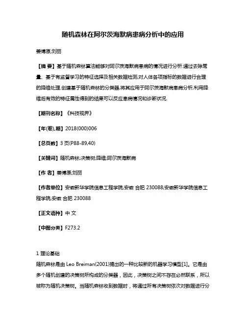 随机森林在阿尔茨海默病患病分析中的应用