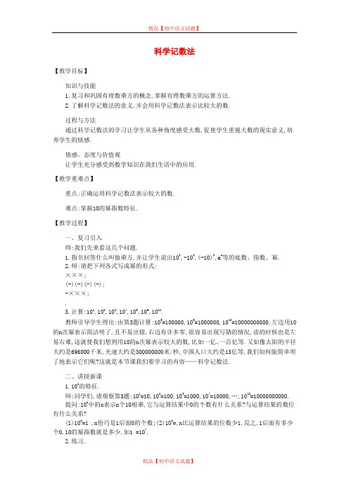 【最新北师大版精选】北师大初中数学七上《2.10 科学记数法》word教案 (2).doc