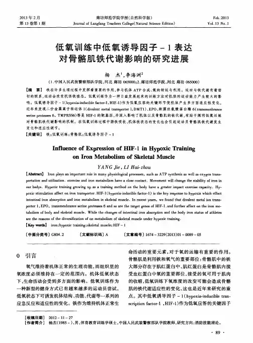 低氧训练中低氧诱导因子-1表达对骨骼肌铁代谢影响的研究进展