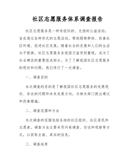 社区志愿服务体系调查报告