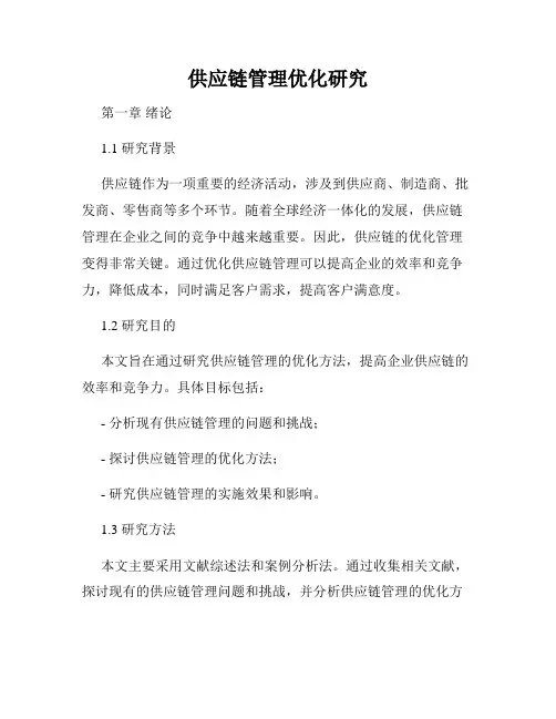 供应链管理优化研究