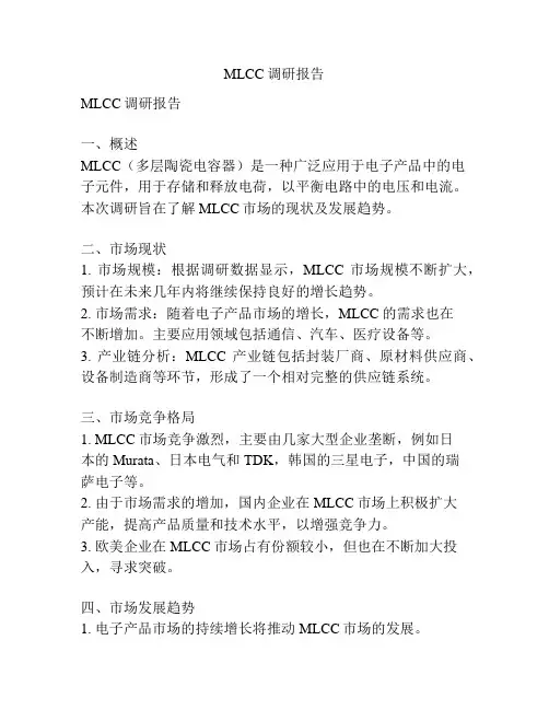 MLCC调研报告