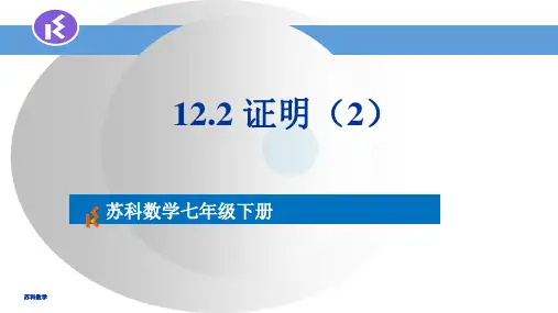 苏科版七年级下册数学12.2证明课件
