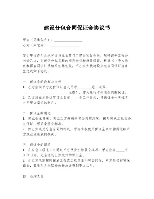 建设分包合同保证金协议书