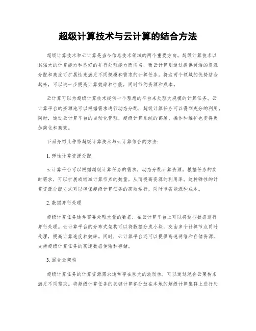 超级计算技术与云计算的结合方法