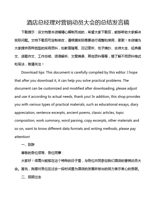酒店总经理对营销动员大会的总结发言稿