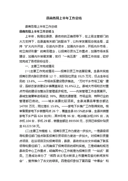 县商务局上半年工作总结
