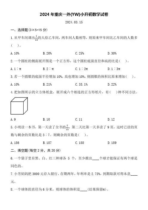 2024年重庆一外(YW)小升初数学试卷word空白卷附详细答案