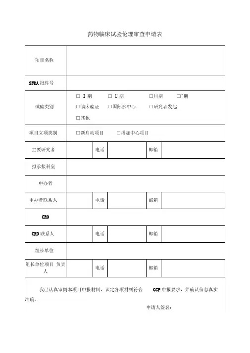 药物临床试验伦理审查申请表