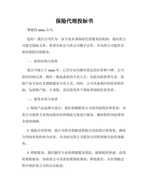 保险代理投标书