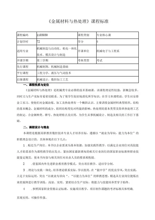 《金属材料与热处理》课程标准