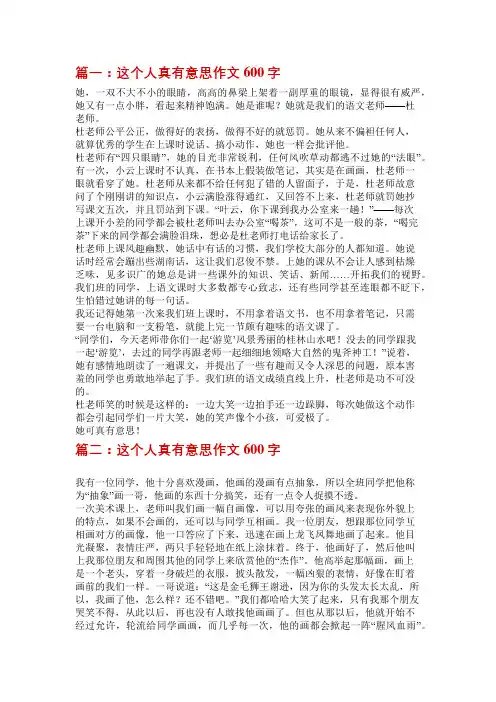 这个人真有意思作文600字叙事