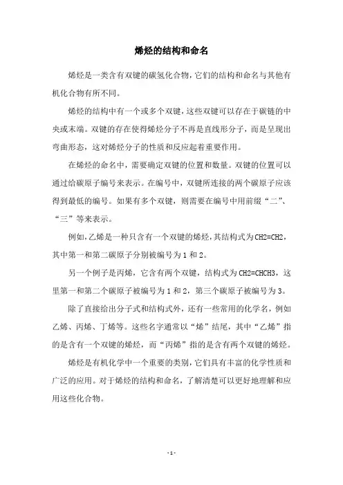 烯烃的结构和命名