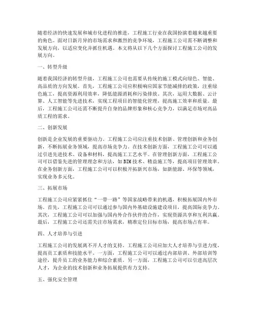 工程施工公司发展方向