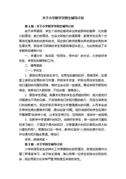 关于小学数学学困生辅导计划